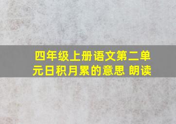 四年级上册语文第二单元日积月累的意思 朗读